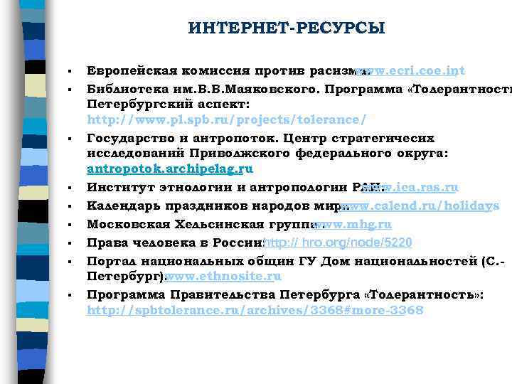 ИНТЕРНЕТ-РЕСУРСЫ § § § § § Европейская комиссия против расизма: www. ecri. coe. int