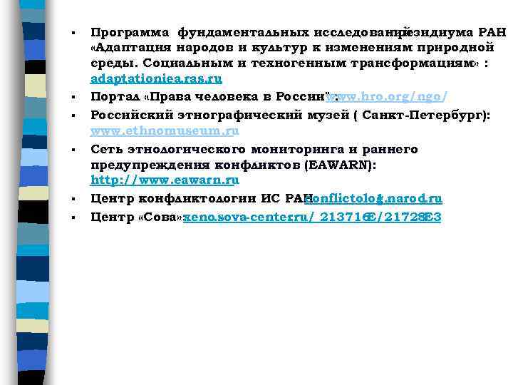 § § § Программа фундаментальных исследований президиума РАН «Адаптация народов и культур к изменениям