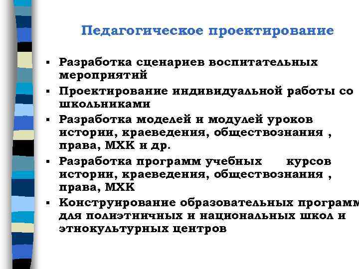 Педагогическое проектирование § § § Разработка сценариев воспитательных мероприятий Проектирование индивидуальной работы со школьниками