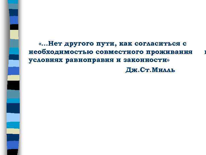  «…Нет другого пути, как согласиться с необходимостью совместного проживания условиях равноправия и законности»