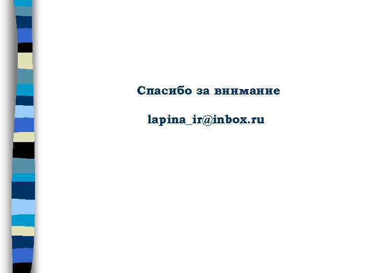 Спасибо за внимание lapina_ir@inbox. ru 