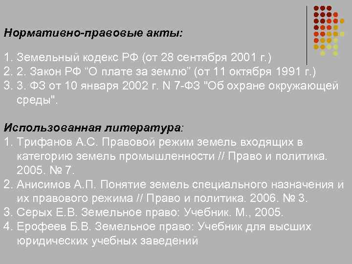 Нормативно-правовые акты: 1. Земельный кодекс РФ (от 28 сентября 2001 г. ) 2. 2.