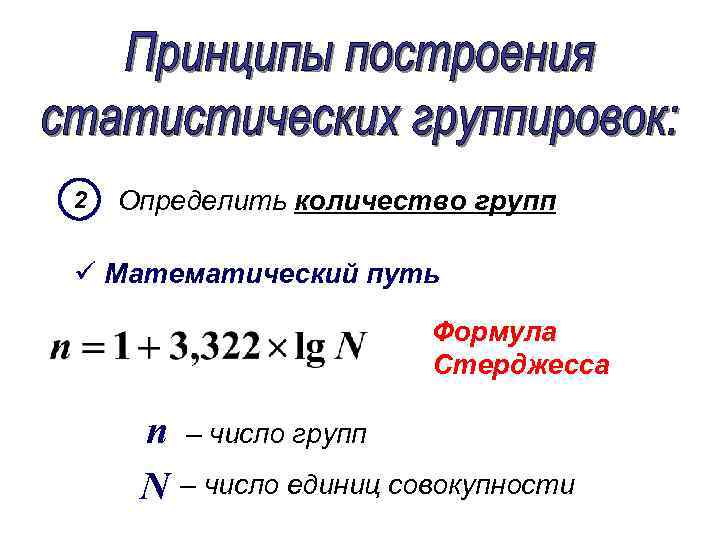 2 Определить количество групп ü Математический путь Формула Стерджесса n – число групп N
