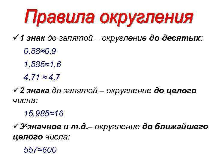 ü 1 знак до запятой – округление до десятых: 0, 88≈0, 9 1, 585≈1,