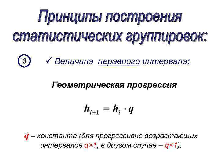 3 ü Величина неравного интервала: Геометрическая прогрессия q – константа (для прогрессивно возрастающих интервалов