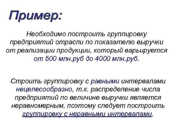 Необходимо построить группировку предприятий отрасли по показателю выручки от реализации продукции, который варьируется от