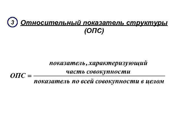 3 Относительный показатель структуры (ОПС) 