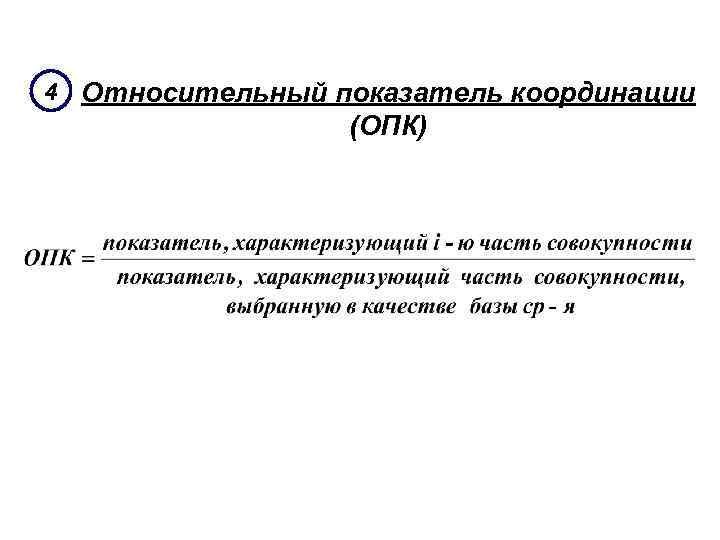 4 Относительный показатель координации (ОПК) 