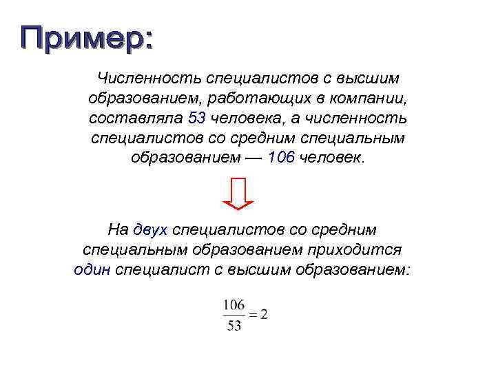 Численность специалистов с высшим образованием, работающих в компании, составляла 53 человека, а численность специалистов