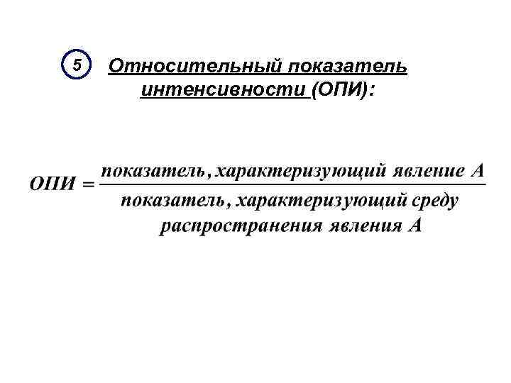 5 Относительный показатель интенсивности (ОПИ): 