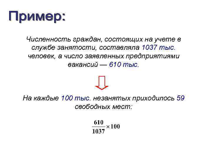 Численность граждан, состоящих на учете в службе занятости, составляла 1037 тыс. человек, а число