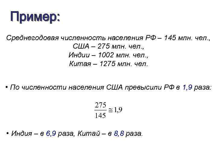 Среднегодовая численность населения РФ – 145 млн. чел. , США – 275 млн. чел.