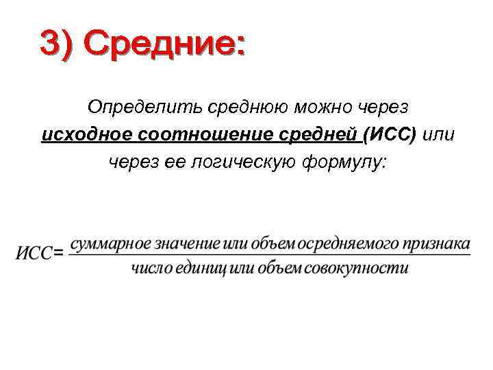 Определить среднюю можно через исходное соотношение средней (ИСС) или через ее логическую формулу: 