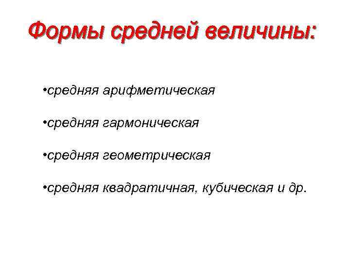  • средняя арифметическая • средняя гармоническая • средняя геометрическая • средняя квадратичная, кубическая