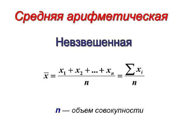 n — объем совокупности 