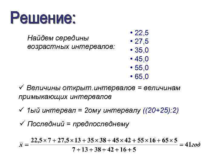 Найдем середины возрастных интервалов: • 22, 5 • 27, 5 • 35, 0 •