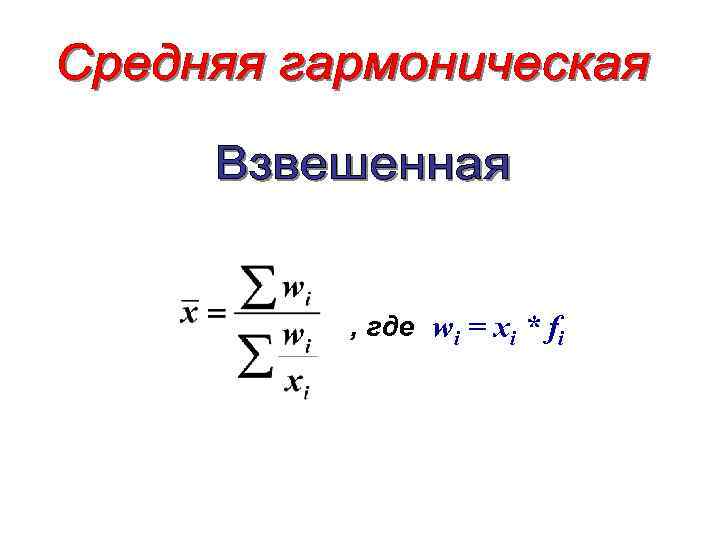 , где wi = xi * fi 