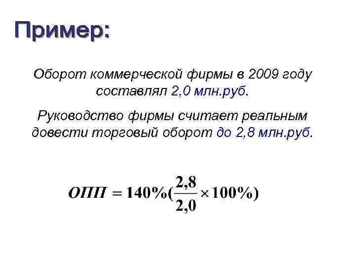 Оборот коммерческой фирмы в 2009 году составлял 2, 0 млн. руб. Руководство фирмы считает