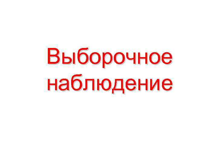 Выборочное наблюдение 