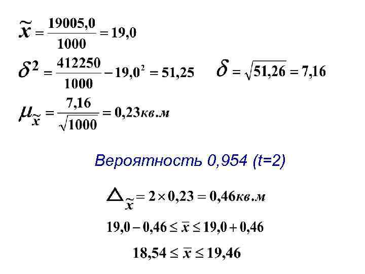 Вероятность 0, 954 (t=2) 