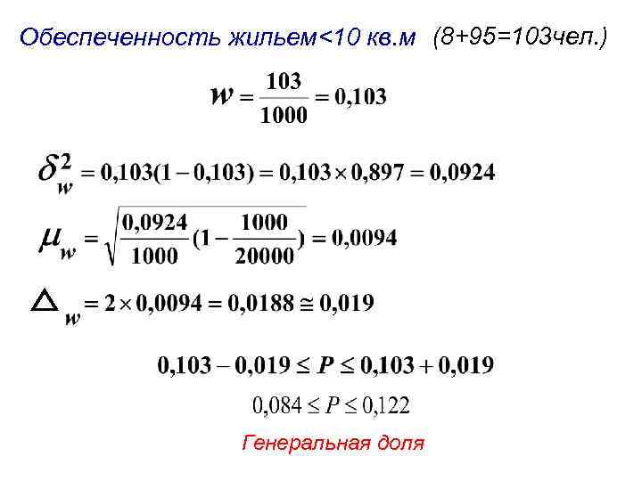 Обеспеченность жильем<10 кв. м (8+95=103 чел. ) Генеральная доля 