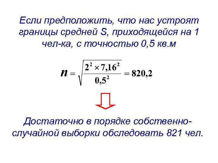 Если предположить, что нас устроят границы средней S, приходящейся на 1 чел-ка, с точностью