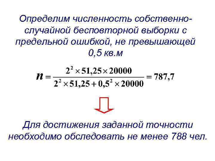 Определим численность собственнослучайной бесповторной выборки с предельной ошибкой, не превышающей 0, 5 кв. м