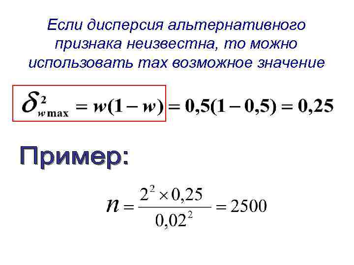 Если дисперсия альтернативного признака неизвестна, то можно использовать max возможное значение 