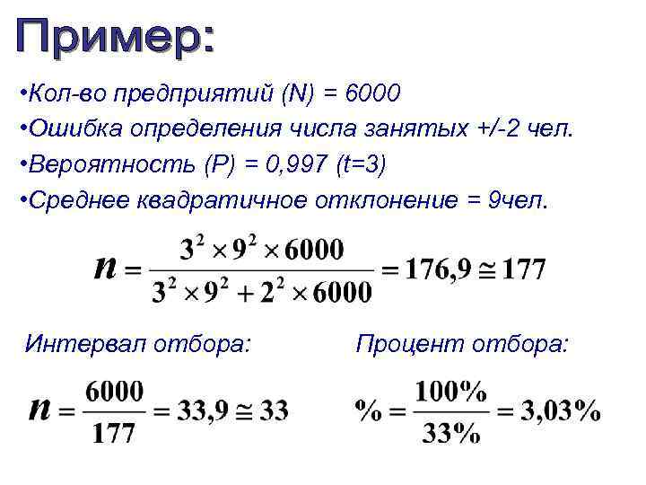  • Кол-во предприятий (N) = 6000 • Ошибка определения числа занятых +/-2 чел.