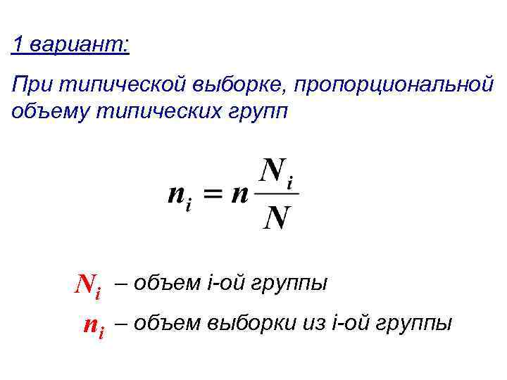 1 вариант: При типической выборке, пропорциональной объему типических групп Ni ni – объем i-ой
