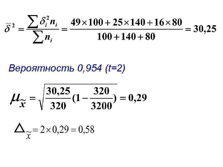 Вероятность 0, 954 (t=2) 