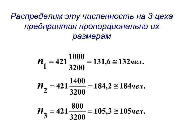 Распределим эту численность на 3 цеха предприятия пропорционально их размерам 