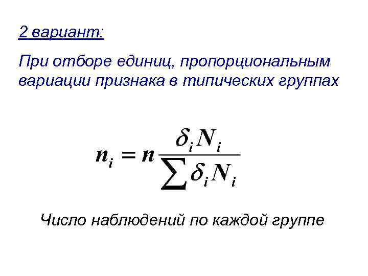 2 вариант: При отборе единиц, пропорциональным вариации признака в типических группах Число наблюдений по