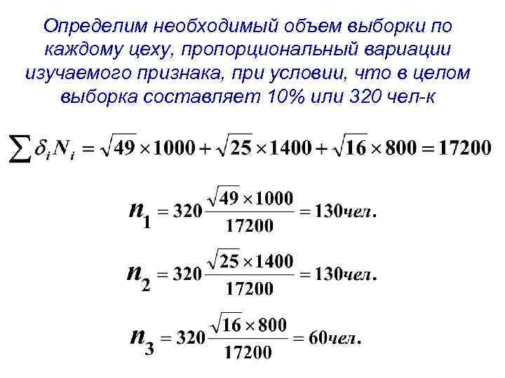 Определим необходимый объем выборки по каждому цеху, пропорциональный вариации изучаемого признака, при условии, что