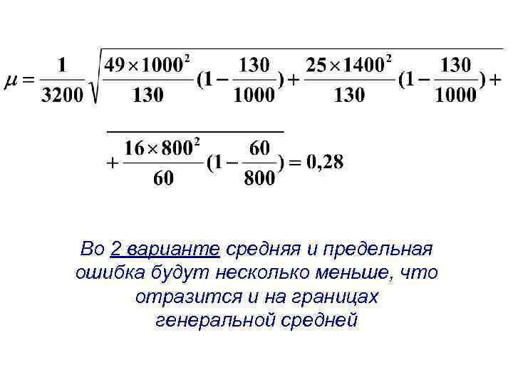 Во 2 варианте средняя и предельная ошибка будут несколько меньше, что отразится и на