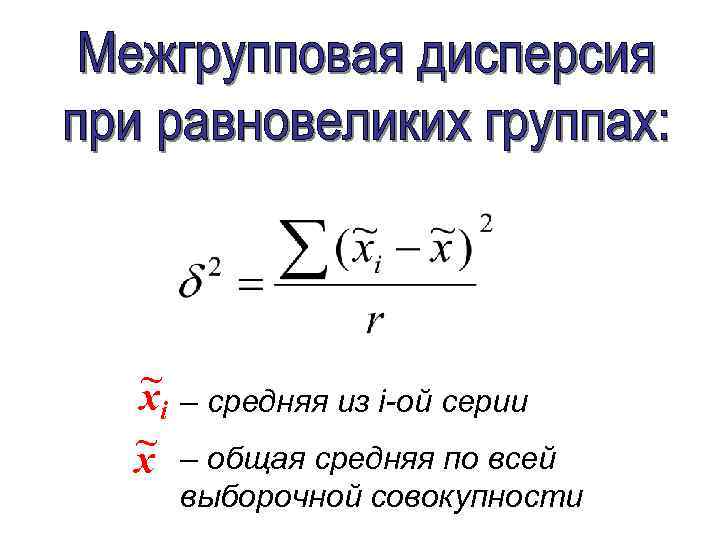 ~ xi ~ x – средняя из i-ой серии – общая средняя по всей