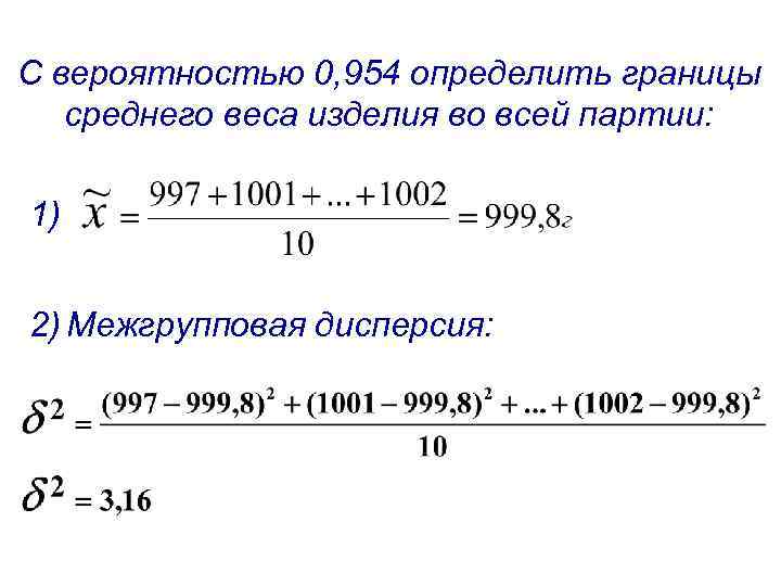 С вероятностью 0, 954 определить границы среднего веса изделия во всей партии: 1) 2)