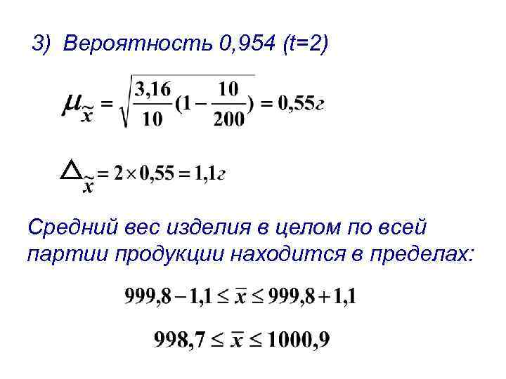 3) Вероятность 0, 954 (t=2) Средний вес изделия в целом по всей партии продукции