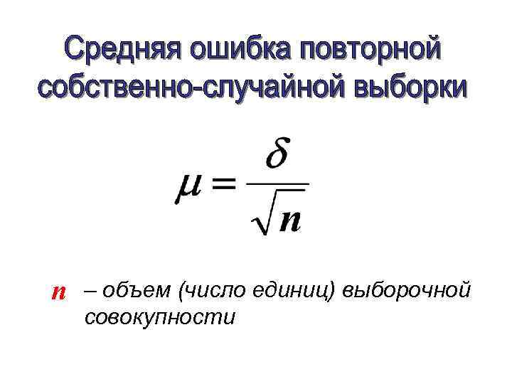 n – объем (число единиц) выборочной совокупности 