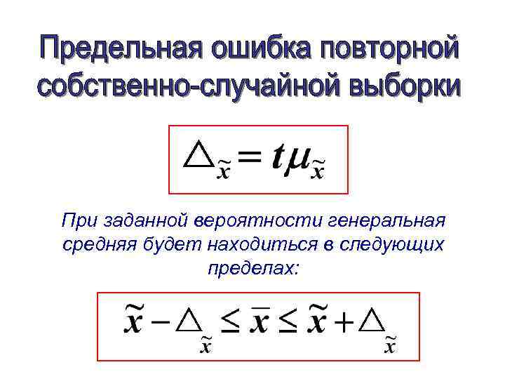 При заданной вероятности генеральная средняя будет находиться в следующих пределах: 