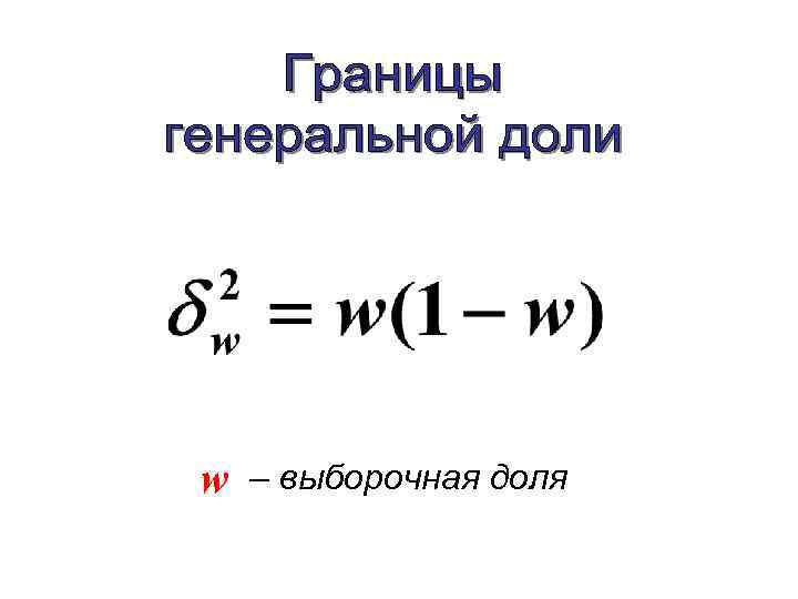 w – выборочная доля 