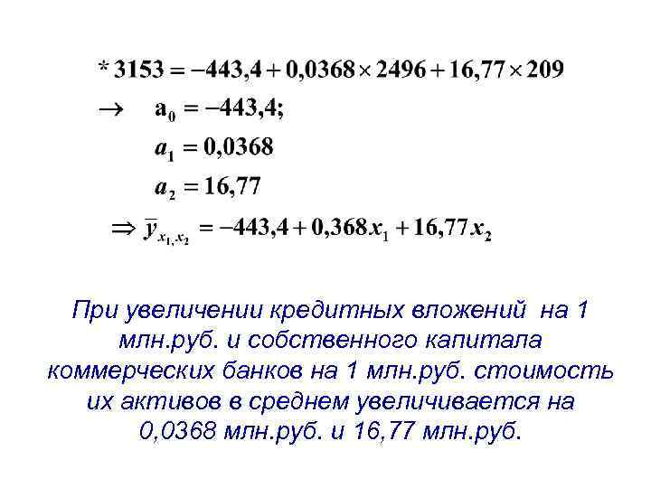 При увеличении кредитных вложений на 1 млн. руб. и собственного капитала коммерческих банков на