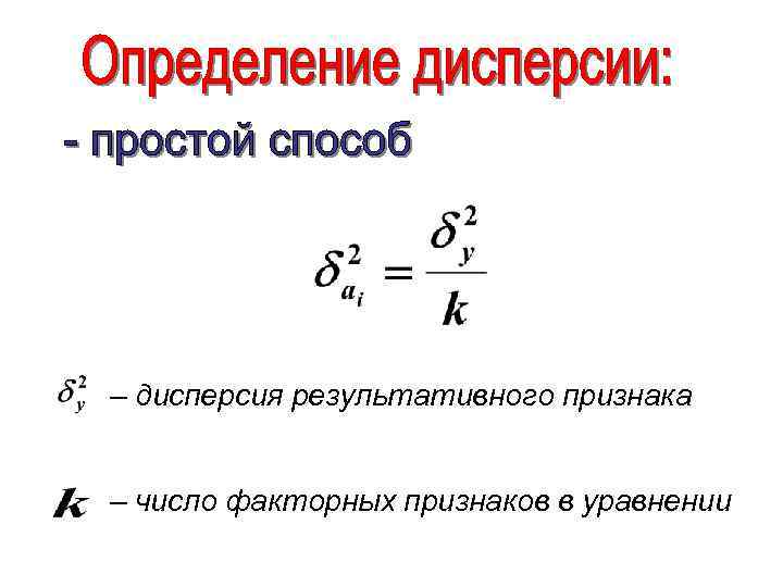 – дисперсия результативного признака – число факторных признаков в уравнении 