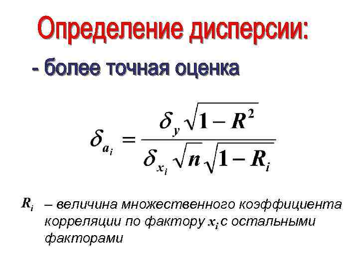 – величина множественного коэффициента корреляции по фактору xi с остальными факторами 