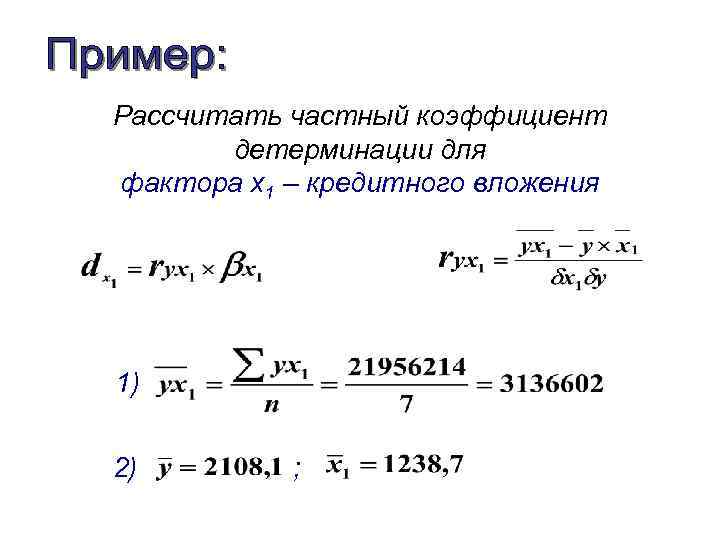 Рассчитать частный коэффициент детерминации для фактора x 1 – кредитного вложения 1) 2) ;