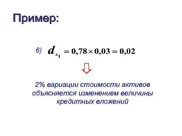 6) 2% вариации стоимости активов объясняется изменением величины кредитных вложений 