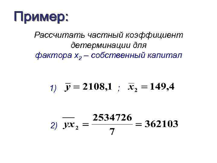 Рассчитать частный коэффициент детерминации для фактора x 2 – собственный капитал 1) 2) ;