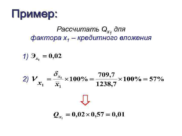 Рассчитать Qx 1 для фактора x 1 – кредитного вложения 1) 2) 