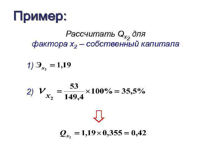 Рассчитать Qx 2 для фактора x 2 – собственный капитала 1) 2) 