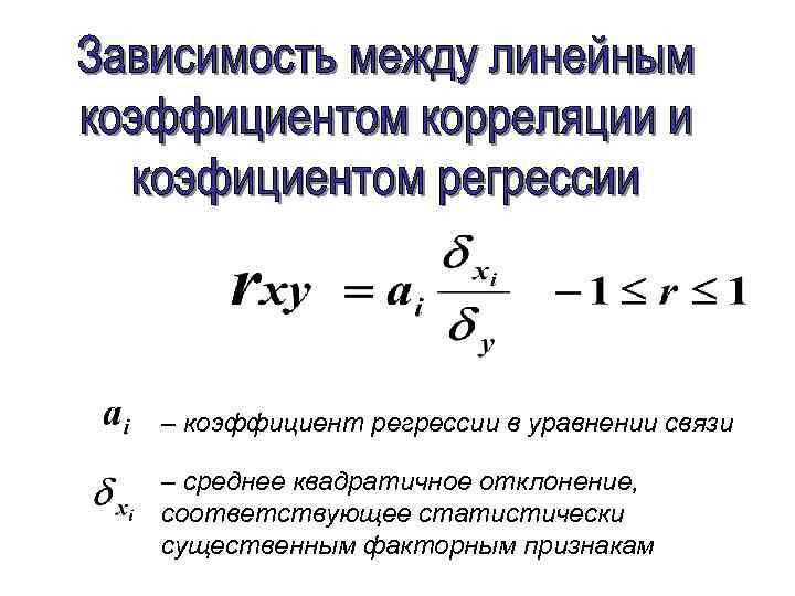 – коэффициент регрессии в уравнении связи – среднее квадратичное отклонение, соответствующее статистически существенным факторным